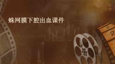 蛛网膜下腔出血课件