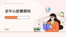 老年心脏瓣膜病