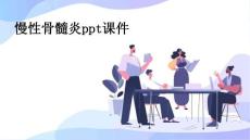 慢性骨髓炎PPT课件