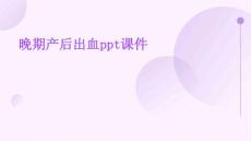 晚期产后出血PPT课件