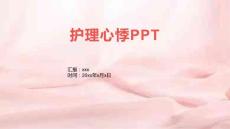 护理心悸PPT