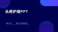 头疼护理PPT