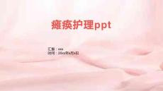 瘫痪护理ppt
