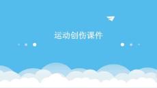运动创伤课件