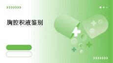 胸腔积液鉴别