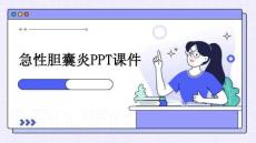 急性胆囊炎PPT课件