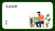 头皮血肿