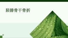 胫腓骨干骨折