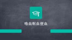 咯血呕血便血