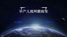 早产儿视网膜病变