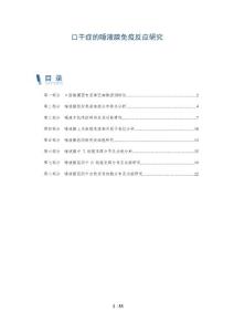 口干症的唾液腺免疫反应研究