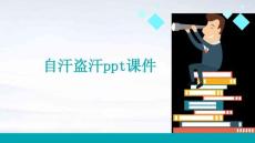 自汗盗汗ppt课件