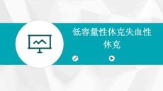 低容量性休克失血性休克