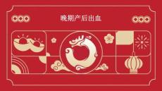 晚期产后出血