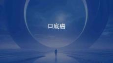 口底癌
