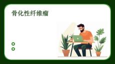 骨化性纤维瘤
