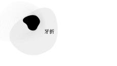 牙折