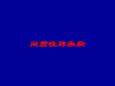 间质性肺疾病培训课件