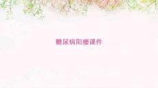 糖尿病阳痿课件