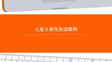 儿童分离性焦虑障碍