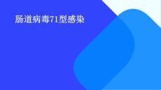肠道病毒71型感染
