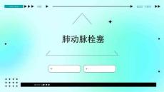 肺动脉栓塞