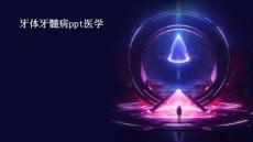 牙体牙髓病PPT医学