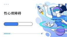 性心理障碍