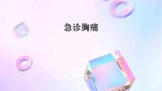 急诊胸痛