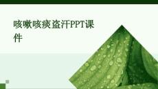 咳嗽咳痰盗汗PPT课件