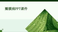 瓣膜病PPT课件