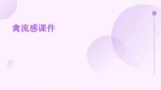禽流感课件