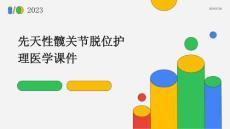 先天性髋关节脱位护理PPT医学课件