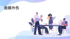 鼓膜外伤