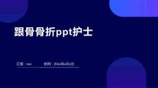 跟骨骨折ppt护士