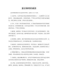 意识障碍的病因