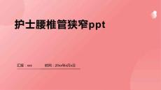 护士腰椎管狭窄ppt