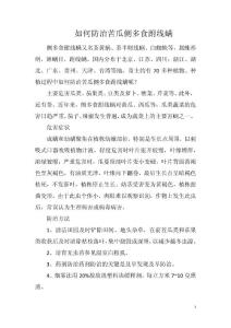 如何防治苦瓜侧多食跗线螨