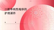 口腔单纯性疱疹的护理课件