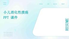小儿消化性溃疡 ppt课件