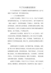牛子宫内膜炎的防治