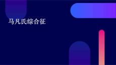 马凡氏综合征