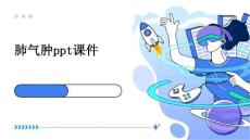 肺气肿PPT课件