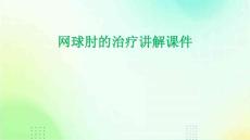 网球肘的治疗讲解课件