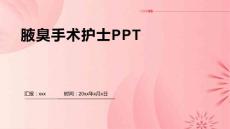 腋臭手术护士PPT