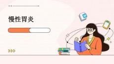 慢性胃炎