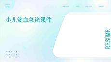 小儿贫血总论课件