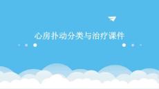 心房扑动分类与治疗课件