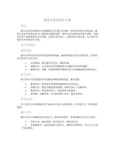 股骨头坏死治疗方案