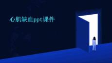 心肌缺血PPT课件
